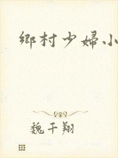 乡村少妇小说