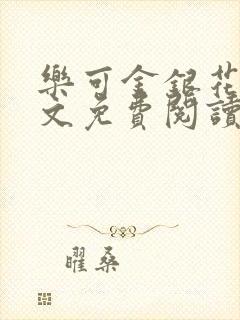 乐可金银花露全文免费阅读在线