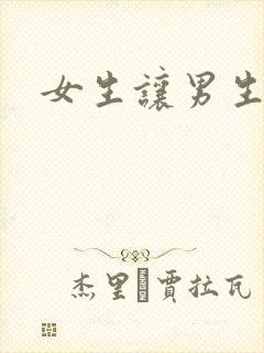 女生让男生诵
