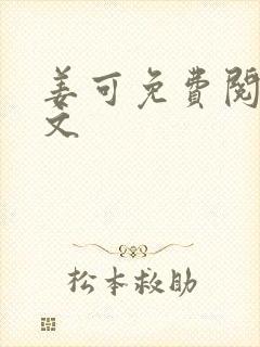 姜可免费阅读全文