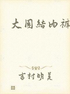 大团结内裤奇缘