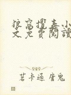 狼窝揽春小说全文免费阅读笔趣阁最新章节