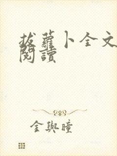 拔萝卜全文免费阅读