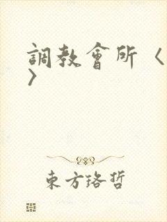 调教会所〈高h〉