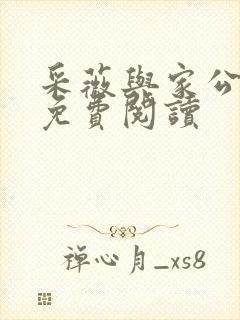 采薇与家公全文免费阅读