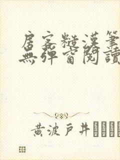 房客糙汉笔趣阁无弹窗阅读