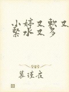 小婷又软又嫩又紧水又多