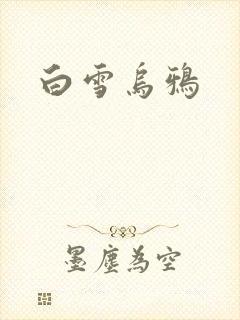 白雪乌鸦