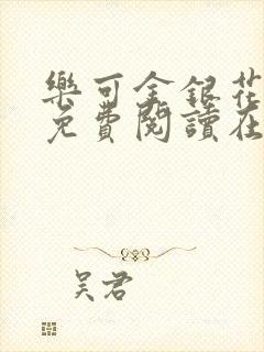 乐可金银花全文免费阅读在线广播剧