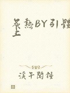 炙热BY引体向上