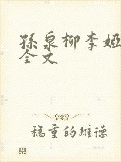 孙泉柳李娅医生全文