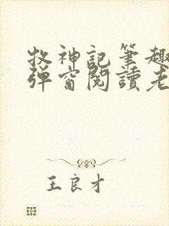 牧神记笔趣阁无弹窗阅读老鬼