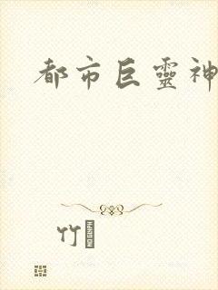 都市巨灵神