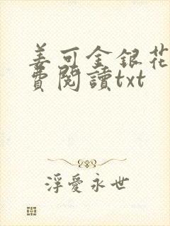 姜可金银花露免费阅读txt