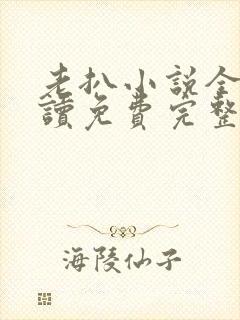 老扒小说全文阅读免费完整版