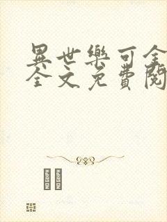 异世乐可金银花全文免费阅读在线