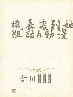 机长脔到她哭h粗话h动漫