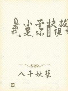 臭小子快拔出来我是你嫲视频