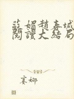 苏媚赵春城免费阅读大结局