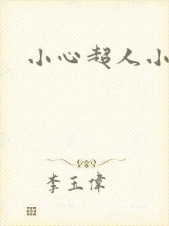 小心超人小说