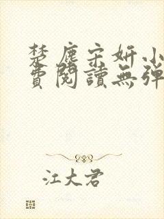 《楚尘宋妍小说免费阅读无弹窗》小说封面