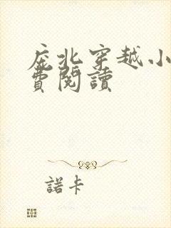 庞北穿越小说免费阅读