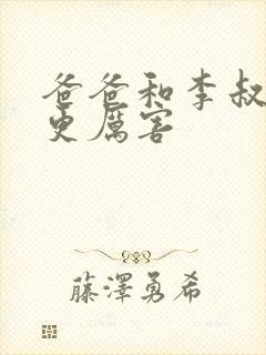 爸爸和李叔叔谁更厉害