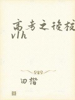 高考之后校园1v1h