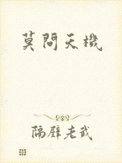 莫问天机封面
