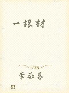 一根材