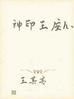 神印王座h小说