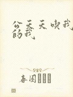 公天天吃我奶躁的我