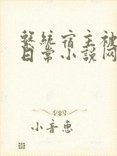 系统宿主被满的日常小说网盘