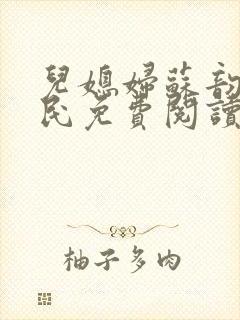 儿媳妇苏韵张大民免费阅读