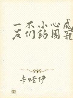 一不小心成了室友们的团宠百度云