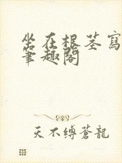 坐在根茎写作业笔趣阁