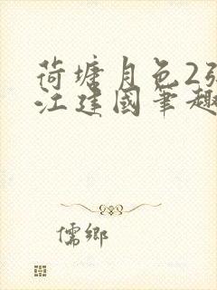 荷塘月色2张曼江建国笔趣阁免费阅读全文