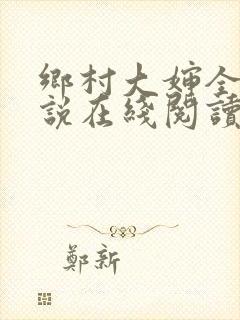 乡村大婶全文小说在线阅读