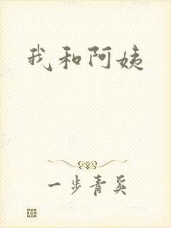 我和阿姨