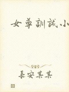 女尊训诫小说