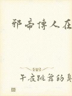 邪帝传人在都市