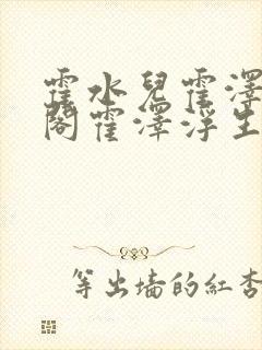 霍水儿霍泽笔趣阁霍泽浮生云