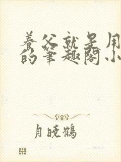 养父就是用来干的笔趣阁小说在线阅读