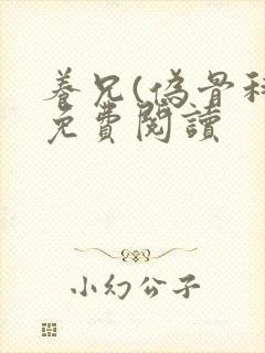 养兄(伪骨科)免费阅读