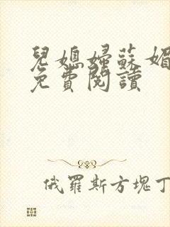 儿媳妇苏媚全文免费阅读