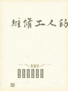维修工人的绝遇