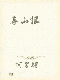 春山恨