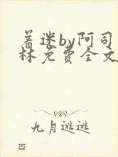 着迷by阿司匹林免费全文阅读