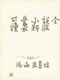 可爱小说全文阅读最新版