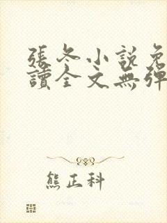 张冬小说免费阅读全文无弹窗